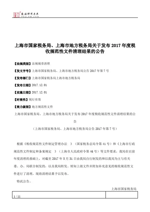 上海市国家税务局、上海市地方税务局关于发布2017年度税收规范性