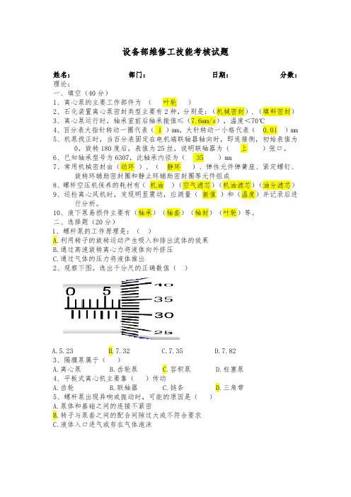 设备部维修工技能考核试题 及答案