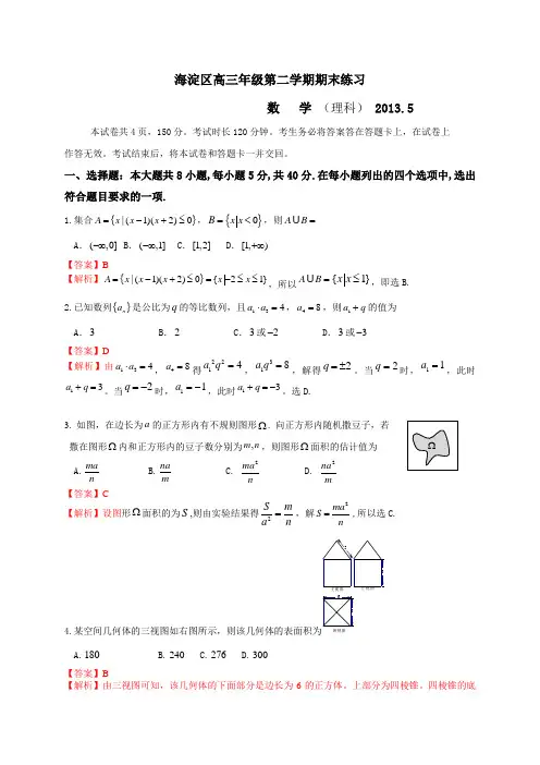 北京市海淀区2013届高三下学期期末练习数学理试题(Word解析版)