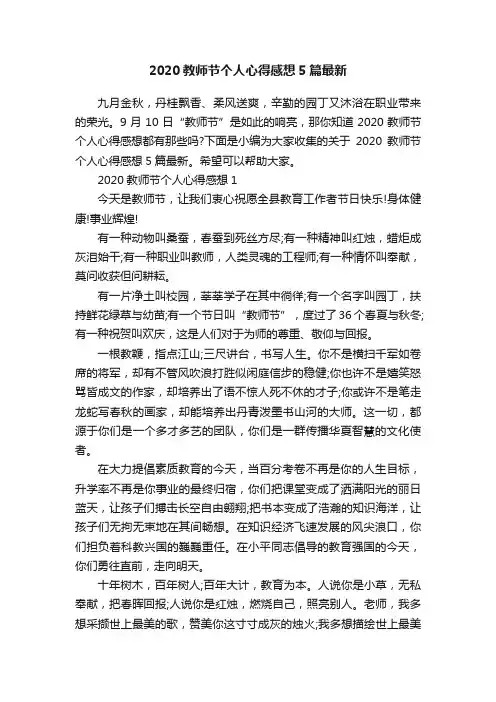 2020教师节个人心得感想5篇最新