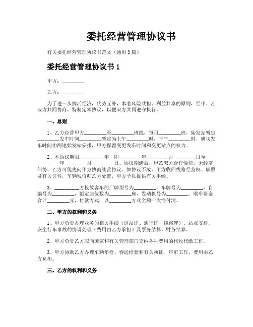 委托经营管理协议书