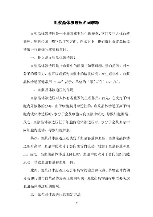 血浆晶体渗透压名词解释