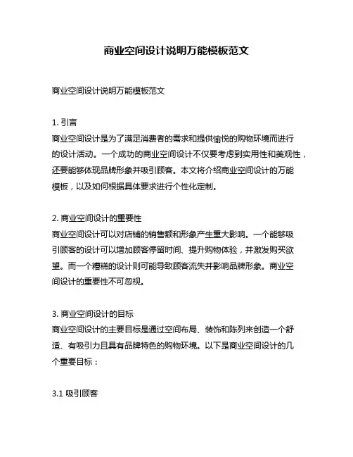 商业空间设计说明万能模板范文