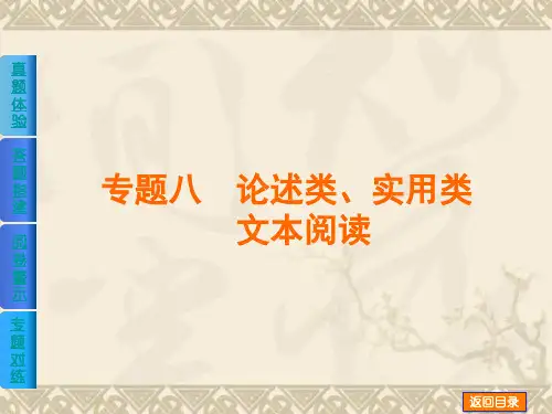 【高考复习方案(江西省专用)】高考语文二轮复习精品课件专题八 论述类、实用类文本阅读