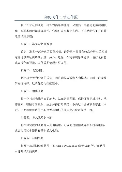 如何制作1寸证件照