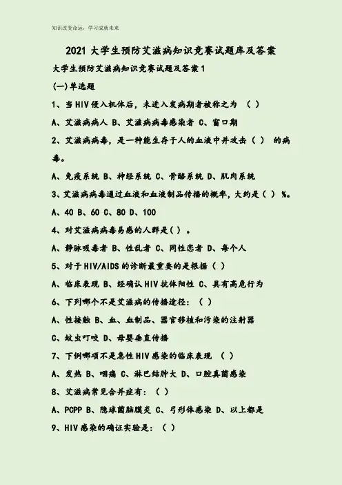 2021大学生预防艾滋病知识竞赛试题库及答案