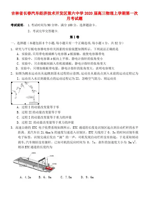 吉林省长春汽车经济技术开发区第六中学2020届高三物理上学期第一次月考试题(最新整理)