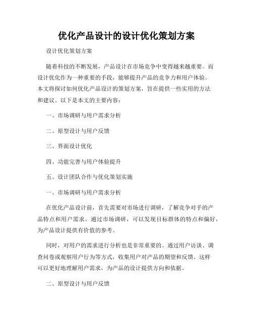 优化产品设计的设计优化策划方案