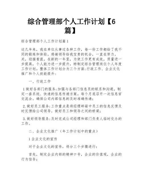 综合管理部个人工作计划【6篇】