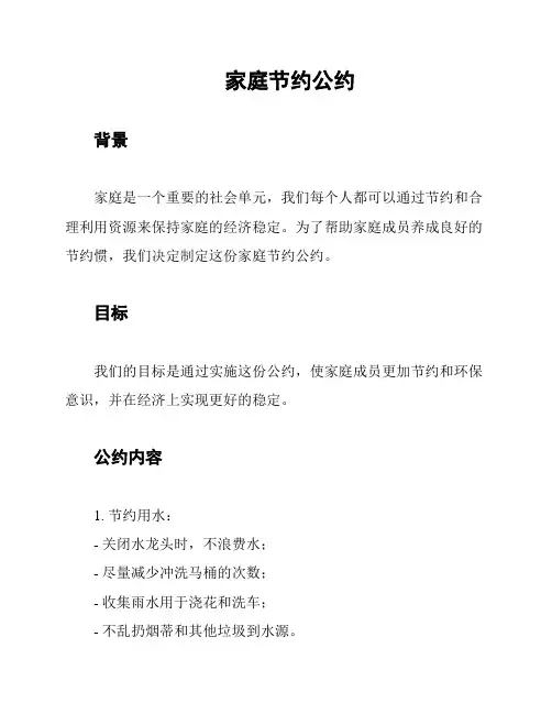 家庭节约公约