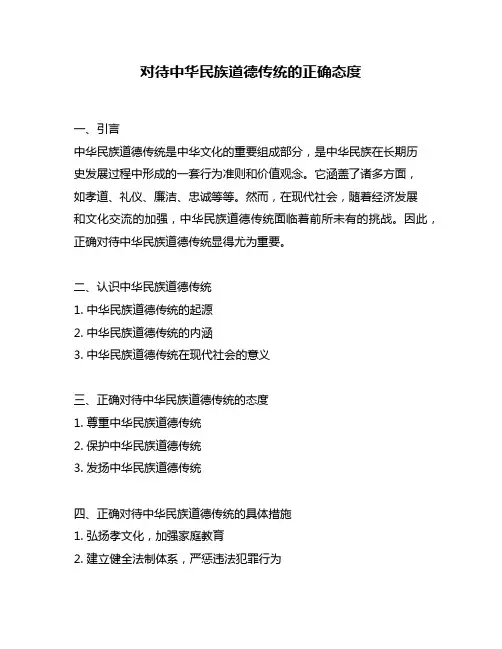 对待中华民族道德传统的正确态度