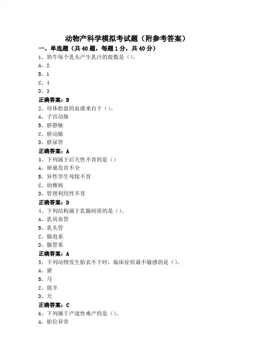 动物产科学模拟考试题(附参考答案)