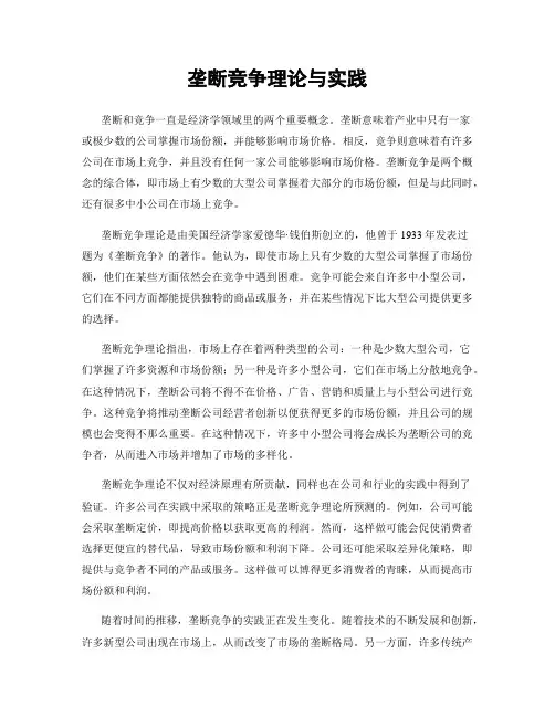 垄断竞争理论与实践