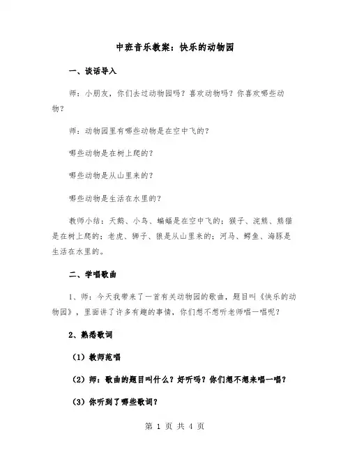 中班音乐教案：快乐的动物园（2篇）