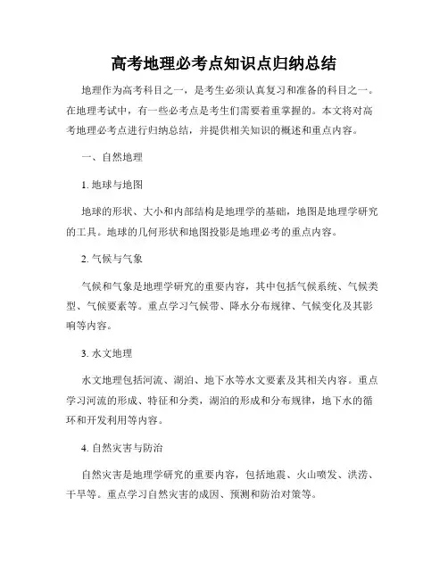 高考地理必考点知识点归纳总结
