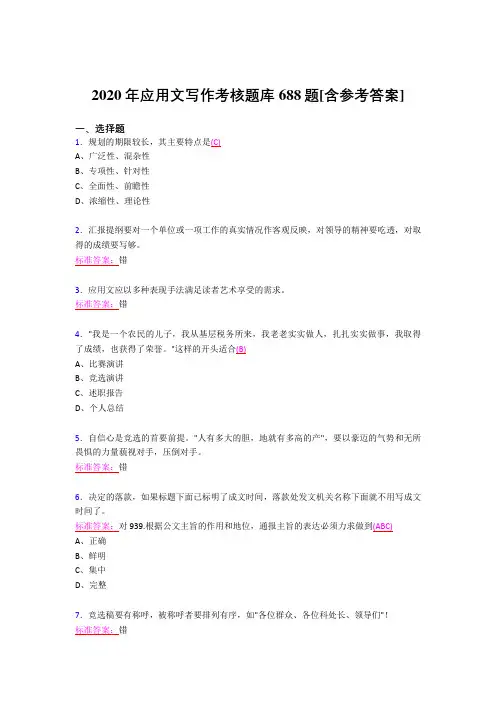 新版精编2020年应用文写作考核题库688题(含参考答案)