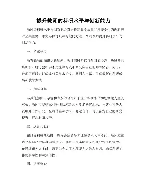 提升教师的科研水平与创新能力