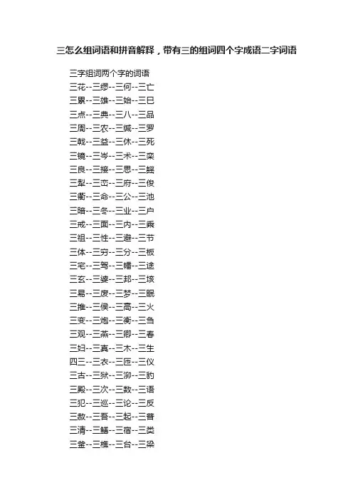 三怎么组词语和拼音解释，带有三的组词四个字成语二字词语