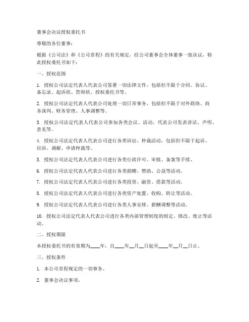 董事会决议授权委托书