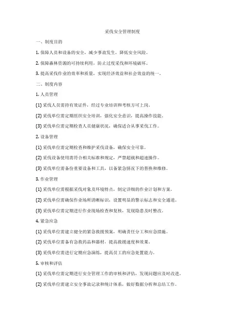 采伐安全管理制度