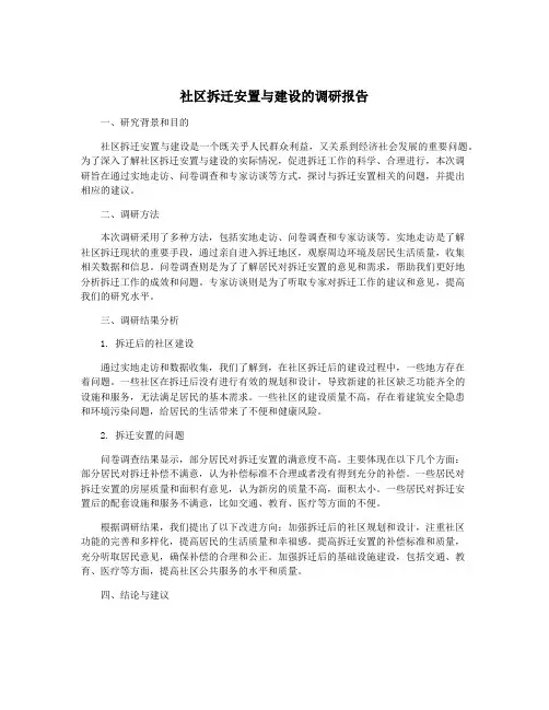 社区拆迁安置与建设的调研报告