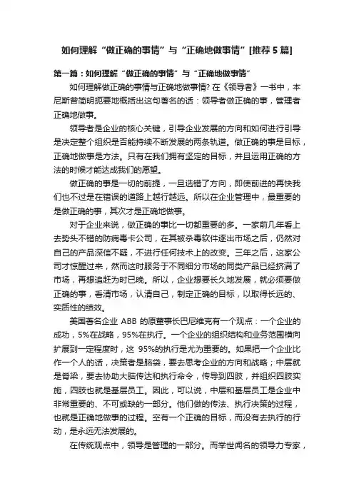 如何理解“做正确的事情”与“正确地做事情”[推荐5篇]