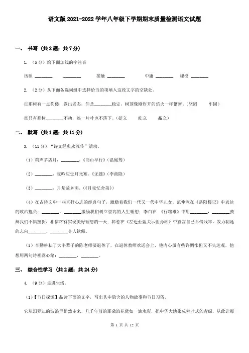语文版2021-2022学年八年级下学期期末质量检测语文试题