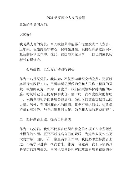 2021党支部个人发言提纲