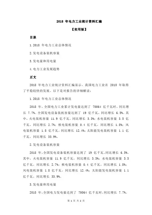 2018 年电力工业统计资料汇编