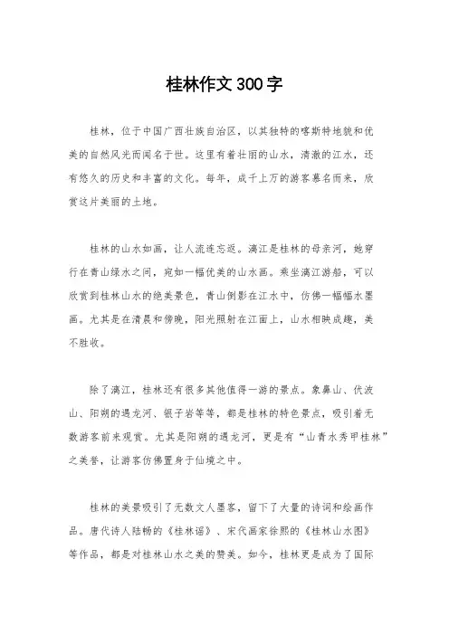 桂林作文300字