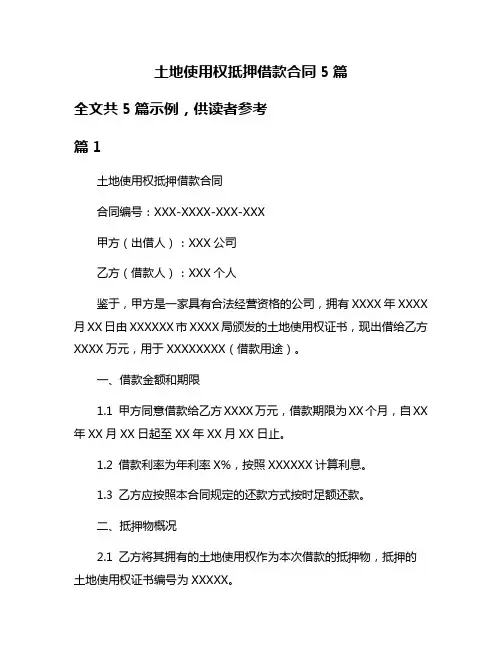 土地使用权抵押借款合同5篇