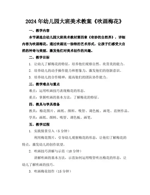 2024年幼儿园大班美术教案《吹画梅花》