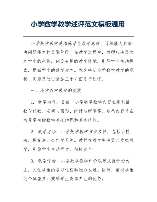 小学数学教学述评范文模板通用