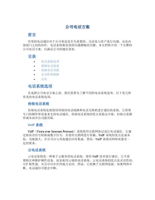 公司电话方案