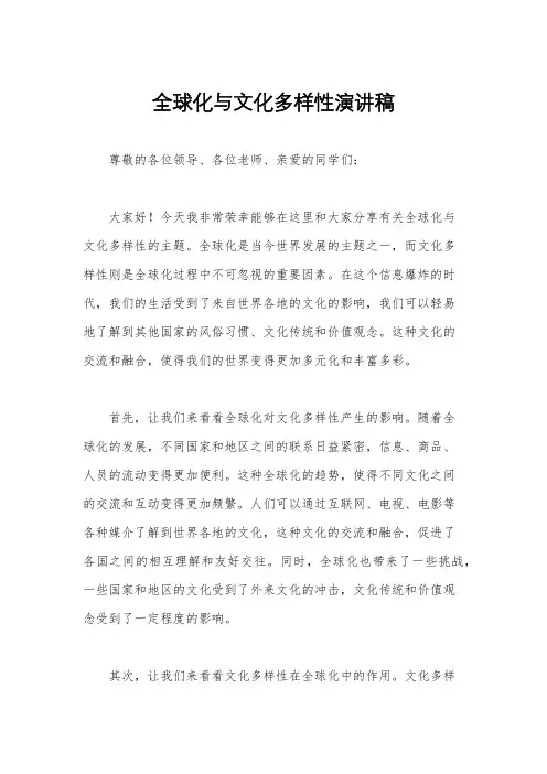 全球化与文化多样性演讲稿