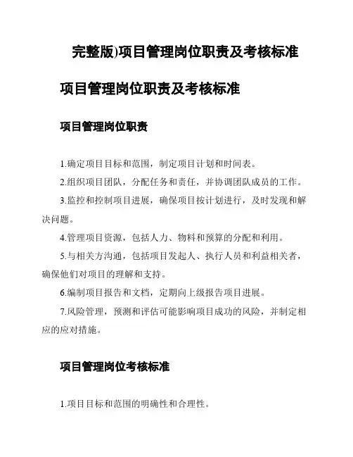 (完整版)项目管理岗位职责及考核标准
