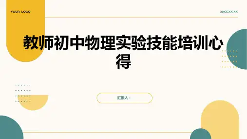 教师初中物理实验技能培训心得(精选)ppt精品模板分享(带动画)