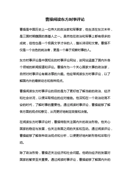 曹操阅读东方时事评论