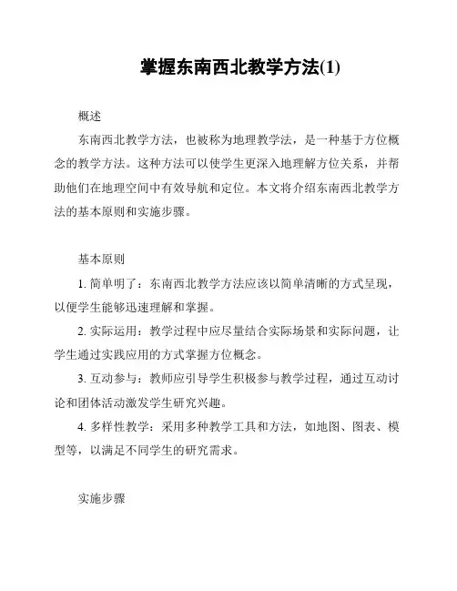掌握东南西北教学方法(1)