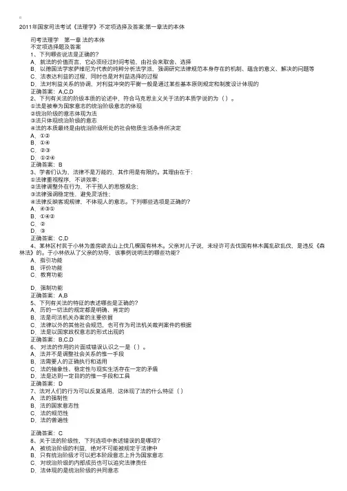 2011年国家司法考试《法理学》章节试题不定项选择及答案：第一章法的本体