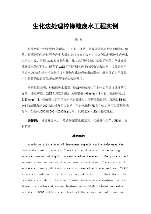 生化法处理柠檬酸废水工程实例
