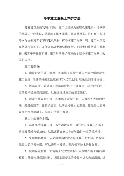 冬季施工混凝土养护方法