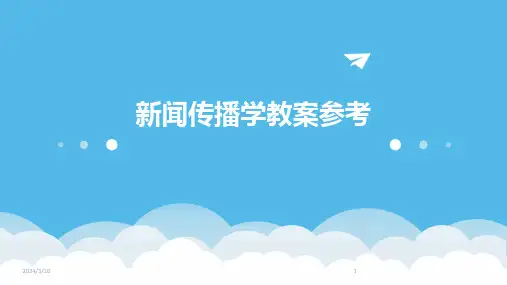 (2024年)新闻传播学教案参考