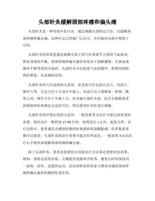 头部针灸缓解颈部疼痛和偏头痛