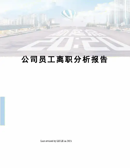 公司员工离职分析报告