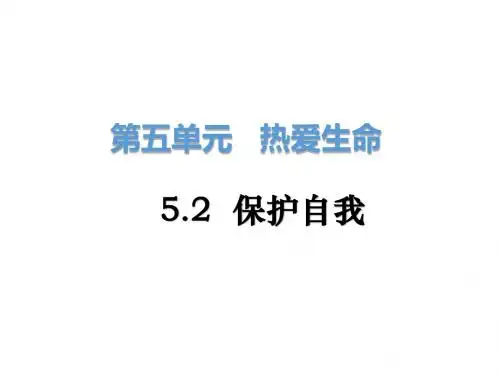 (新)粤教版《道德与法治》七年级下册5.2《保护自我》优质课件(共23张PPT)