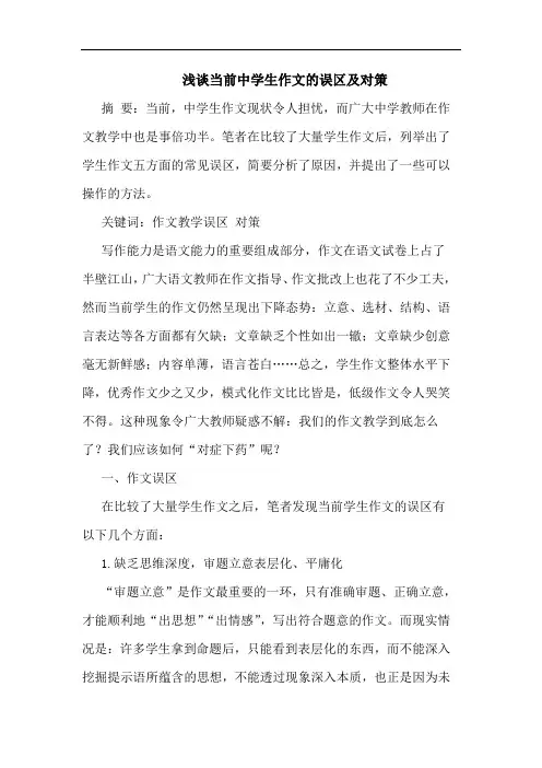 当前中学生作文误区对策