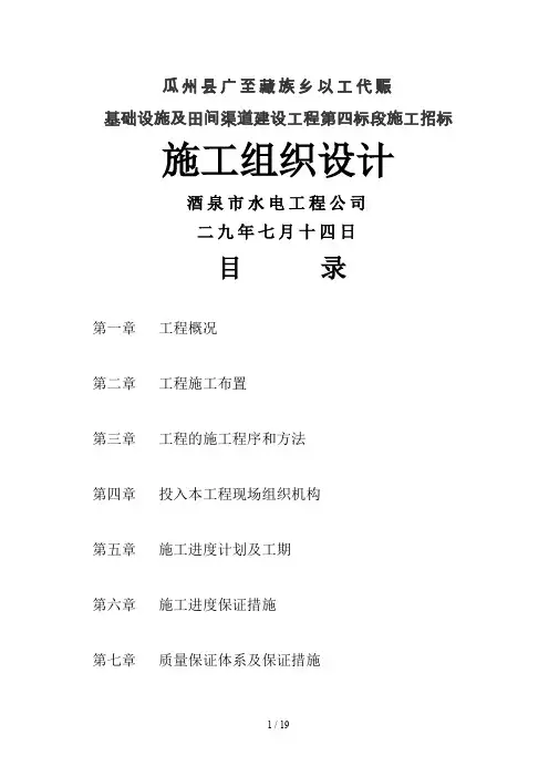 (完整word版)渠道工程施工组织设计(技术部)