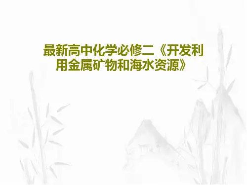 最新高中化学必修二《开发利用金属矿物和海水资源》49页PPT