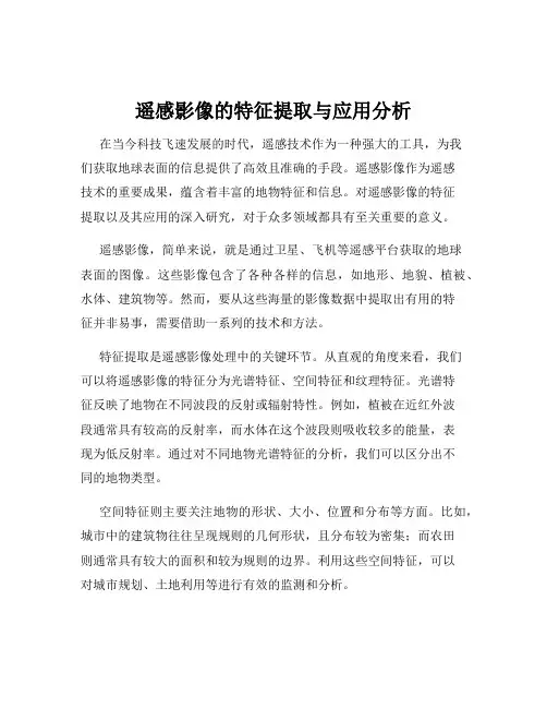 遥感影像的特征提取与应用分析